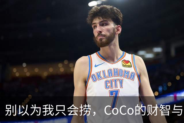 别以为我只会捞，CoCo的财智与人生大反转