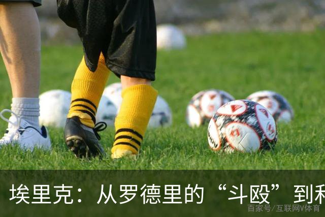 埃里克：从罗德里的“斗殴”到和西蒙喝水的乐趣