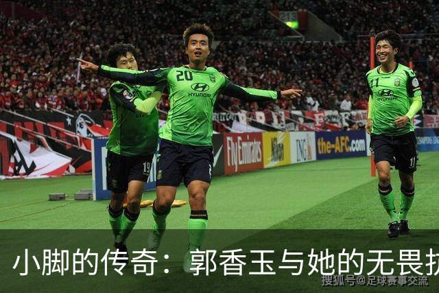小脚的传奇：郭香玉与她的无畏抗争