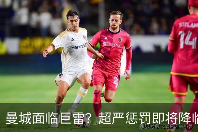 曼城面临巨雷？超严惩罚即将降临，未来未卜！