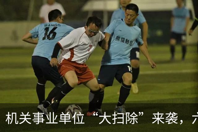 机关事业单位“大扫除”来袭，六类“隐形人”将被清理！
