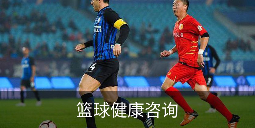 关于篮球健康咨询