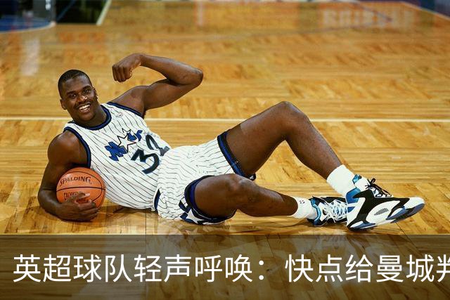 英超球队轻声呼唤：快点给曼城判个结果吧！