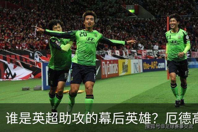 谁是英超助攻的幕后英雄？厄德高领跑迷你排行榜！