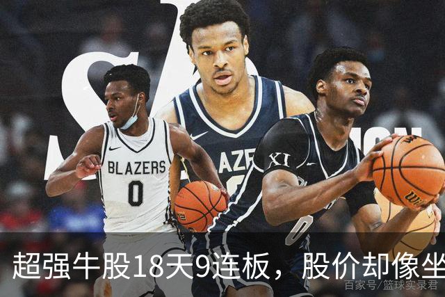 超强牛股18天9连板，股价却像坐过山车！